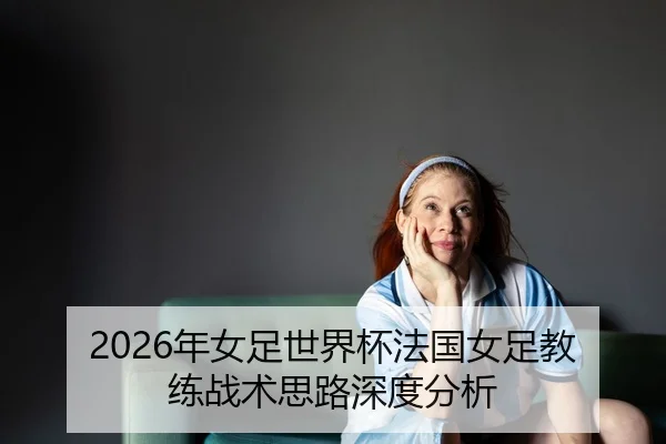 nian-nv-zu-shi-jie-bei-fa-guo-nv-zu-jiao-lian-zhan-shu-si-lu-shen-du-fen-xi-2-221.jpg