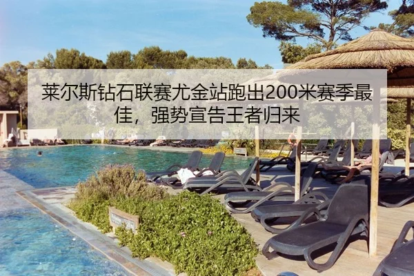 莱尔斯钻石联赛尤金站跑出200米赛季最佳，强势宣告王者归来