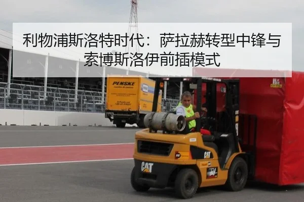 利物浦斯洛特时代：萨拉赫转型中锋与索博斯洛伊前插模式