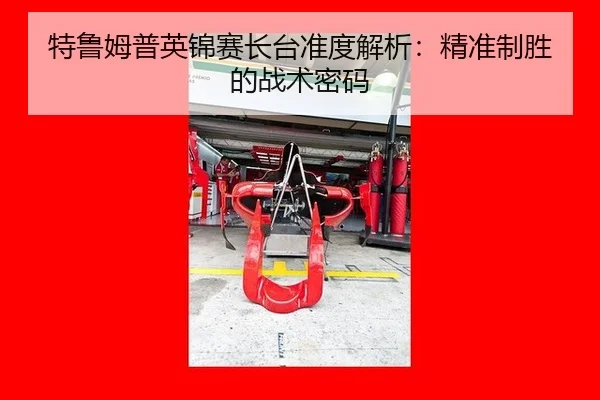 特鲁姆普英锦赛长台准度解析：精准制胜的战术密码