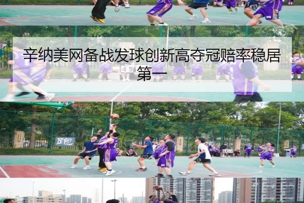 辛纳美网备战发球创新高夺冠赔率稳居第一
