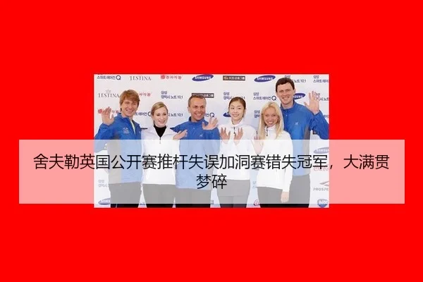 she-fu-lei-ying-guo-gong-kai-sai-tui-gan-shi-wu-jia-dong-sai-cuo-shi-guan-jun-da-man-guan-meng-sui-3-955.jpg