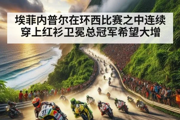 埃菲内普尔在环西比赛之中连续穿上红衫卫冕总冠军希望大增