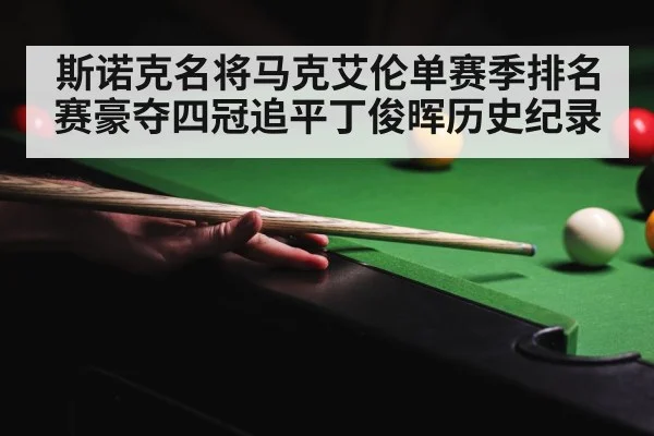 斯诺克名将马克艾伦单赛季排名赛豪夺四冠追平丁俊晖历史纪录