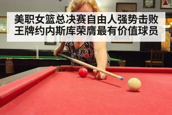 美职女篮总决赛自由人强势击败王牌约内斯库荣膺最有价值球员