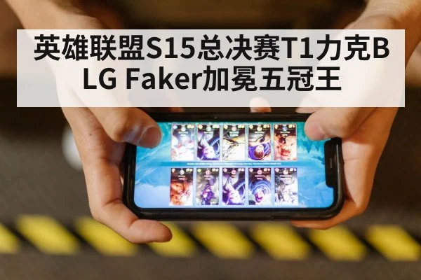 英雄联盟S15总决赛T1力克BLG Faker加冕五冠王