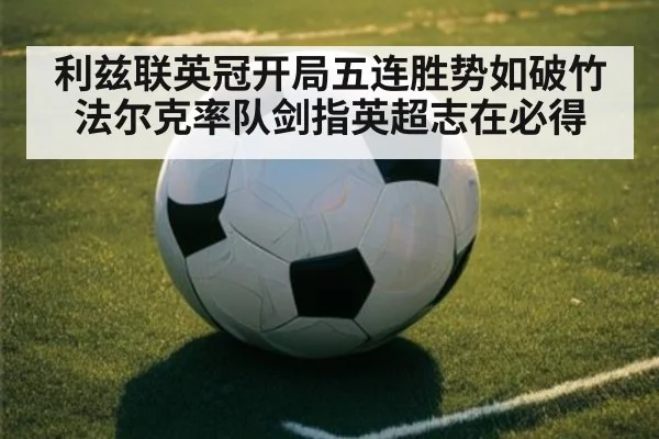 利兹联英冠开局五连胜势如破竹 法尔克率队剑指英超志在必得