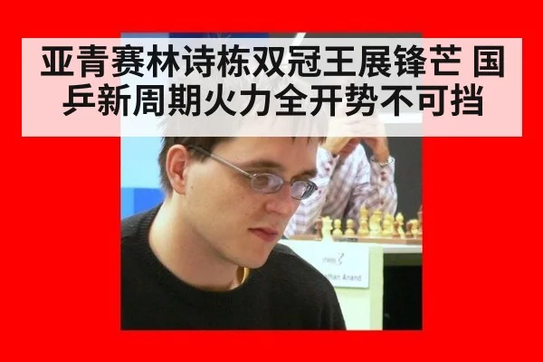 亚青赛林诗栋双冠王展锋芒 国乒新周期火力全开势不可挡