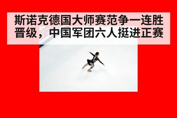 斯诺克德国大师赛范争一连胜晋级，中国军团六人挺进正赛