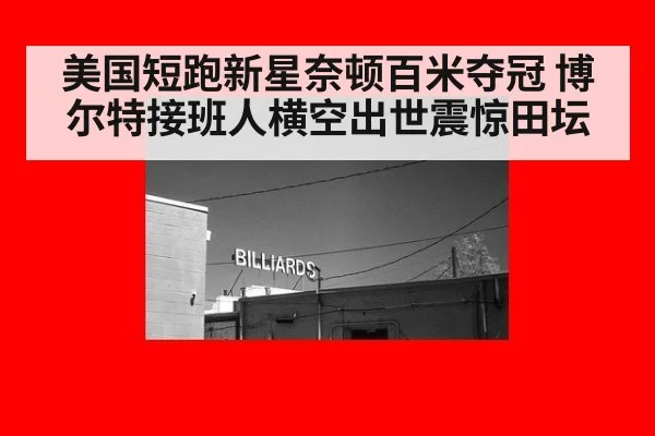 美国短跑新星奈顿百米夺冠 博尔特接班人横空出世震惊田坛